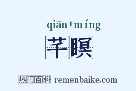 芊瞑是什么意思的图片